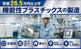 機能性プラスチックスの製造（徳島県松茂町）寮完備で時給1,500円・未経験OKの詳細画像