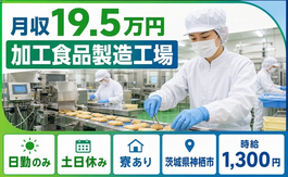 【寮完備】神栖市で加工食品製造工場｜土日休み・日勤のみ・車通勤OKの詳細画像