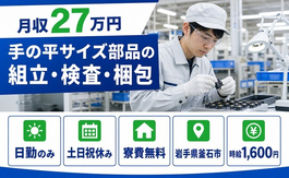 釜石市へ引っ越して手の平サイズ部品の組立・検査・梱包◎寮費無料・日勤専属・土日祝休みの詳細画像