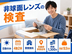 京田辺市へ引っ越して非球面レンズの検査◎寮費補助あり・日勤のみの詳細画像
