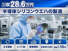 伊万里市へ引っ越して半導体シリコンウエハの製造◎寮費無料・時給1,700円の詳細画像