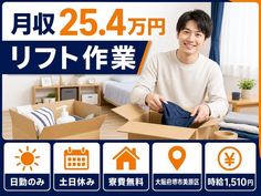 大阪府堺市美原区の寮費無料求人！リフト作業・土日休み・日勤のみの詳細画像