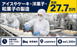 住まいも仕事も甲府市で◆アイスやケーキ・洋菓子・和菓子の製造｜寮費無料・未経験OKの詳細画像