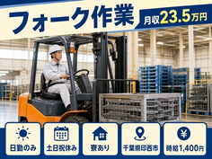住み込みで働けるフォーク作業＜千葉県印西市＞寮完備・土日祝休み・日勤のみの詳細画像