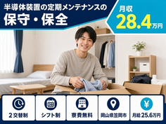半導体装置の定期のメンテナンスの保守・保全（岡山県笠岡市）寮費補助ありで2交替制の詳細画像