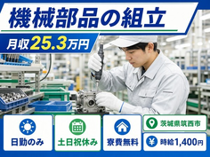 住まいも仕事も筑西市で◆工作機械・設備の組立・組付作業｜寮費無料・日勤専属の詳細画像