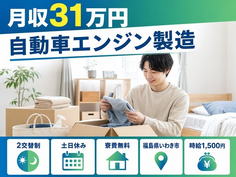 いわき市×寮費無料◆自動車エンジンの製造／土日休み・月収例31万円・時給1,500円の詳細画像