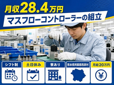 熊本県西原村の寮完備求人！マスフローコントローラーの組立・月給20万円の詳細画像
