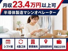 野洲市へ引っ越して半導体の製造マシンオペレーター◎寮費無料・未経験OK・駅徒歩5分の詳細画像