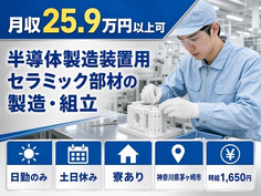 茅ヶ崎市×寮完備◆半導体の製造装置用セラミック部材の製造・組立／土日休みの詳細画像