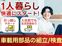 【富山】◎超レア!な住み込み求人♪工場内の作業スタッフ〜♪の詳細画像