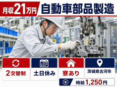 古河市へ引っ越して自動車部品の製造◎寮完備・2交替制・土日休みの詳細画像