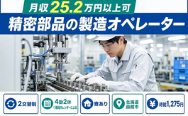 住み込みで働ける精密部品の製造オペレーター＜北海道函館市＞寮完備・未経験OKの詳細画像