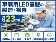【寮完備】富岡市で車載用LED基盤の製造・検査｜日勤専属・土日休みの詳細画像