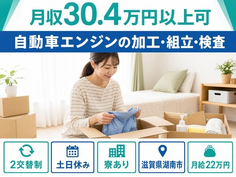 自動車エンジンの加工・組立・検査（滋賀県湖南市）寮費補助ありで土日休みの詳細画像