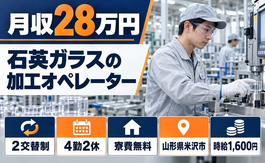 住み込みで働ける石英ガラスの加工オペレーター＜山形県米沢市＞寮費無料・時給1,600円の詳細画像