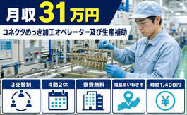 いわき市×寮費無料◆コネクタめっきの加工オペレーター及び生産補助、又は入出荷業務／赤井駅の詳細画像
