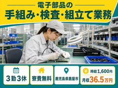 鹿屋市へ引っ越して電子部品の手組みの検査・組立て業務◎寮費無料・3勤3休の詳細画像