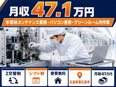 東広島市へ引っ越して半導体の設備の点検・メンテナンス◎寮費補助あり・月給41万円の詳細画像