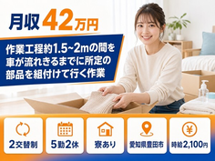 自動車部品の組立（愛知県豊田市）寮完備で2交替・月収例42万円の詳細画像