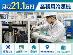 大泉町×寮完備◆樹脂製品の業務用冷凍機／土日祝休み・日勤のみ・車通勤OKの詳細画像