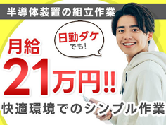 【日勤のみ】◆それで≪月給:21万≫稼げる〜◆快適環境でのシンプル作業♪★安心&安定の組立スタッフ〜の詳細画像