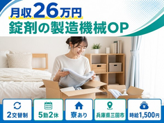 【寮完備】三田市で錠剤の製造機械OP｜時給1,500円・未経験OK・車通勤OKの詳細画像