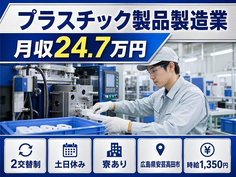 住まいも仕事も安芸高田市で◆プラスチック製品の製造業｜寮完備・土日休みの詳細画像