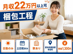 住まいも仕事も幸田町で◆樹脂製品の梱包工程｜寮完備・土日祝休みの詳細画像