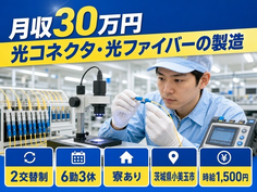 茨城県小美玉市の寮完備求人！光コネクタ・光ファイバーの製造・月収例30万円の詳細画像