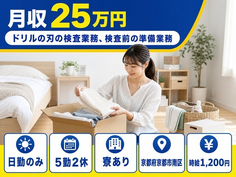 京都市南区へ引っ越してドリルの刃の検査業務、検査前の準備業務◎寮完備・日勤のみの詳細画像