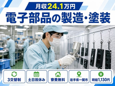 住まいも仕事も一関市で◆電子部品の製造・塗装｜寮費無料・3交替制の詳細画像