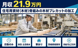 【寮完備】坂東市で加工｜日勤専属・土日休み・日勤のみの詳細画像