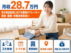 上越市×寮費無料◆電子部品の機械オペレーター・検査・運搬／月収例28.7万円の詳細画像