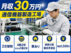 横浜市栄区へ引っ越して通信機器の製造工場◎寮完備・時給1,500円・土日休みの詳細画像