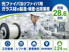 宇都宮市×寮費無料◆光ファイバ及びファイバ用ガラス材の製造・検査・出荷業務／月給24万円の詳細画像