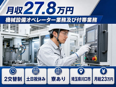 【寮完備】川口市で機械設備のオペレーター業務及び付帯業務｜2交替制・月給23万円の詳細画像