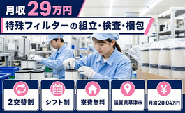 特殊フィルターの組立・検査・梱包（滋賀県草津市）寮費補助ありで月給20万円・未経験OKの詳細画像