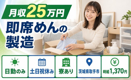 即席めんの製造（茨城県取手市）寮完備で土日祝休み・日勤のみの詳細画像