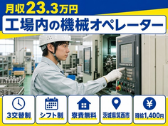 茨城県筑西市の寮費無料求人！工場内のオペレーター・残業少なめ・車通勤OKの詳細画像