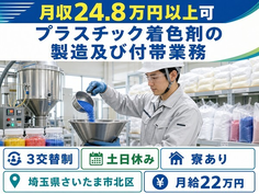 プラスチック着色剤の製造及び付帯業務（埼玉県さいたま市北区）寮完備で月給22万円の詳細画像