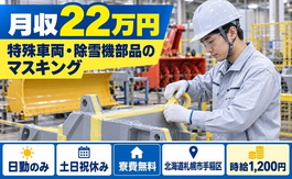 北海道札幌市手稲区の寮費無料求人！仕上げ加工・土日祝休み・日勤のみの詳細画像