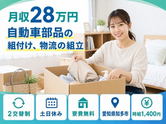 知多市へ引っ越して自動車部品の組付け、物流の組立◎寮費無料・土日休みの詳細画像