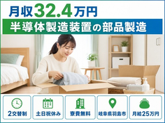 住まいも仕事も羽島市で◆半導体の製造装置の部品製造｜寮費無料・2交替制の詳細画像