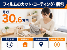 尼崎市へ引っ越してフィルムのカット・コーティングの梱包◎寮費無料・月収例30.6万円の詳細画像