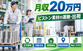 伊勢崎市×寮費無料◆ピストン素材の運搬、出庫、出荷業務／未経験OKの詳細画像