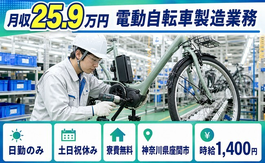 電動自転車の製造業務（神奈川県座間市）寮費無料で土日祝休み・日勤のみの詳細画像