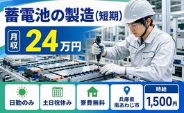 住まいも仕事も南あわじ市で◆蓄電池の製造（短期）｜寮費無料・土日祝休みの詳細画像