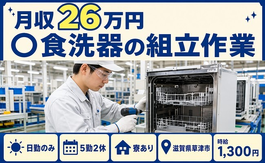住まいも仕事も草津市で◆食洗器の組立作業｜寮完備・日勤のみの詳細画像
