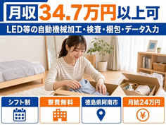 徳島県阿南市の寮費無料求人！LEDの加工・検査・梱包・データ入力・月収例34.7万円の詳細画像